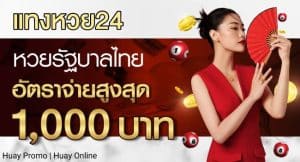 ซื้อหวยออนไลน์ เว็บไหนดี-เว็บแทงหวย24