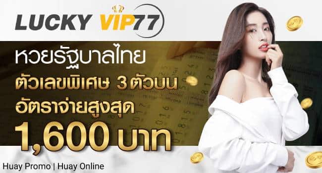 ซื้อหวยเวียดนาม-huayluckyvip77