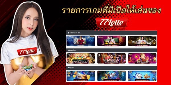 77lotto-เว็บหวยครบวงจร