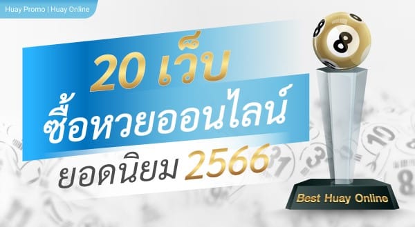 ซื้อหวยออนไลน์เว็บไหนดีกับ 20 เว็บหวยออนไลน์ยอดนิยม 2566