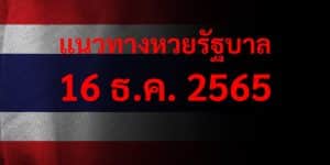 แนวทางหวยรัฐบาล เลขเด็ดหวยรัฐบาล 16 ธค 65