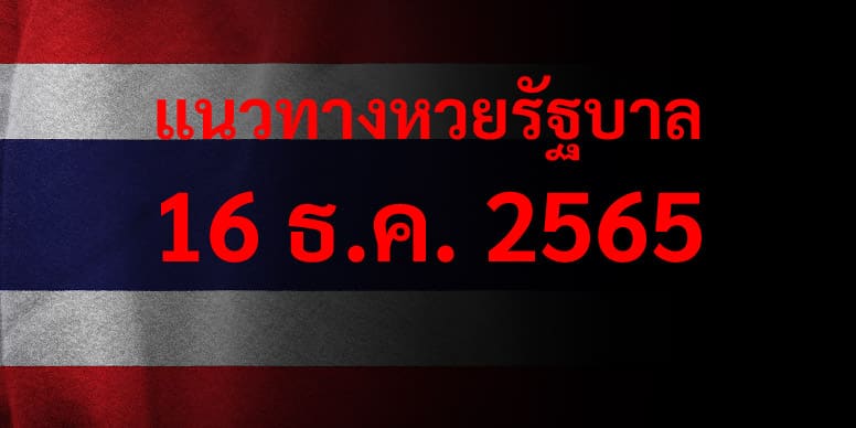 แนวทางหวยรัฐบาล เลขเด็ดหวยรัฐบาล 16 ธค 65