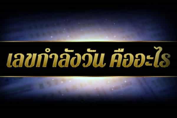 1_เลขกำลังวัน ตำรา หลวง เลขเสี่ยงโชค ลุ้นรางวัล อยากรวยก็จัดเลย!