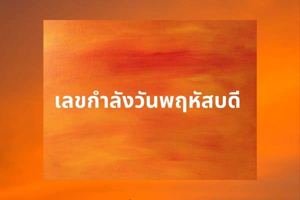 1_เลขกำลังวัน พฤหัส เลขอะไร มีความหมายยังไง ใช้ซื้อหวยได้ไหม