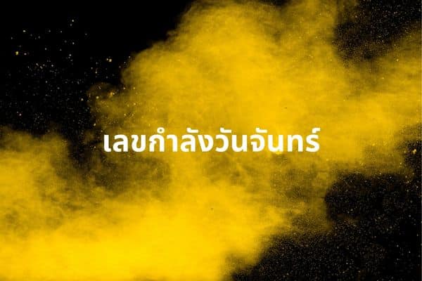 2_เลขกำลังวัน จันทร์ มาจากไหน นับยังไง