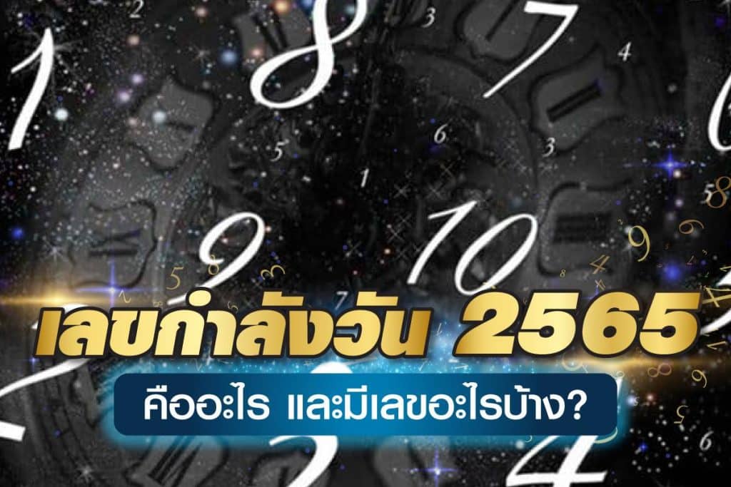 เลขกำลังวัน 2565 คืออะไร ทำความรู้จัก และมีเลขอะไรบ้าง?