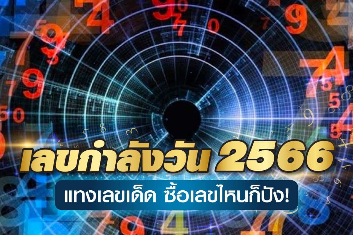 เลขกำลังวัน 2566 เสี่ยงโชคแทงเลขเด็ด ซื้อเลขไหนก็ปัง!