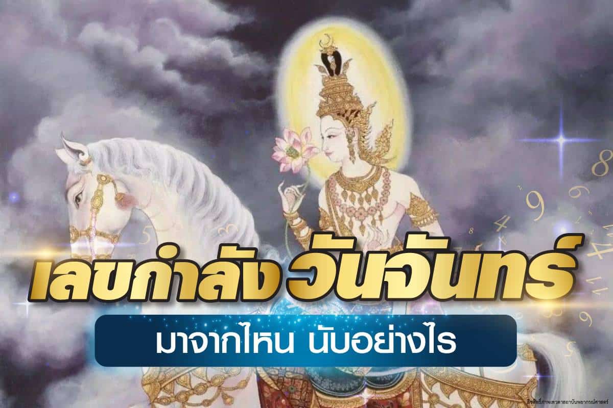 เลขกำลังวัน จันทร์ มาจากไหน นับยังไง