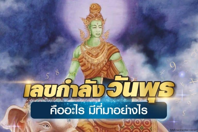 เลขกำลังวัน พุธ คือเลขอะไร มีที่มายังไง