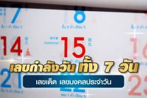 เลขกําลังวันทั้ง 7 วัน เลขเด็ด เลขมงคลประจำวัน