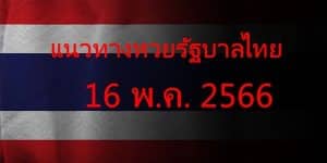 แนวทางหวยรัฐบาล_เลขเด็ดหวยรัฐบาล_16_พค_66