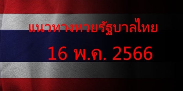 แนวทางหวยรัฐบาล_เลขเด็ดหวยรัฐบาล_16_พค_66