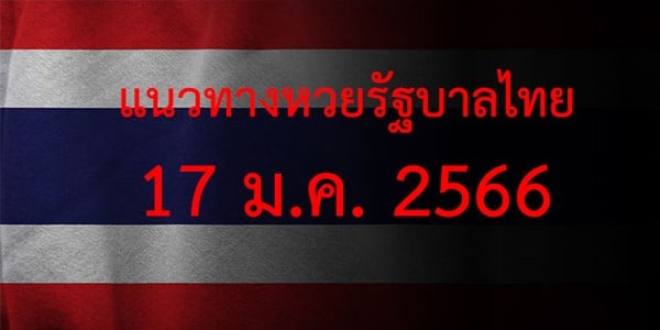 แนวทางหวยรัฐบาล_เลขเด็ดหวยรัฐบาล_17_มค_66