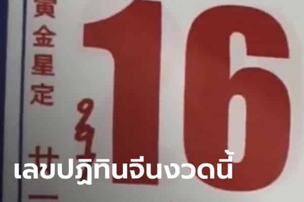 3_ปฏิทินจีน 2565 เลขเด็ด แจกโชคทุกวันที่ 1 และ 16