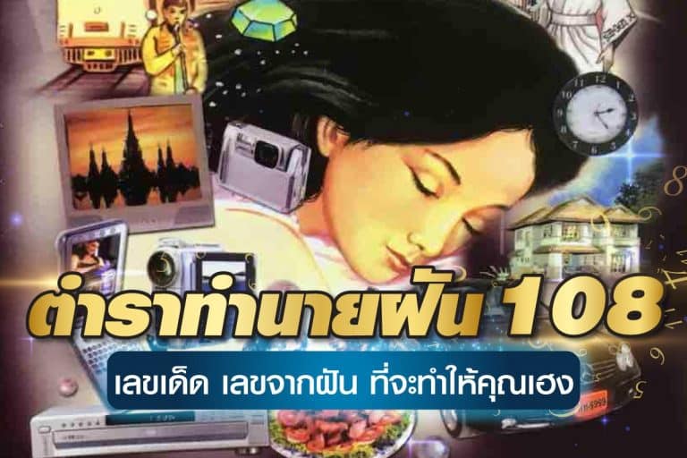 ตําราทํานายฝัน-108