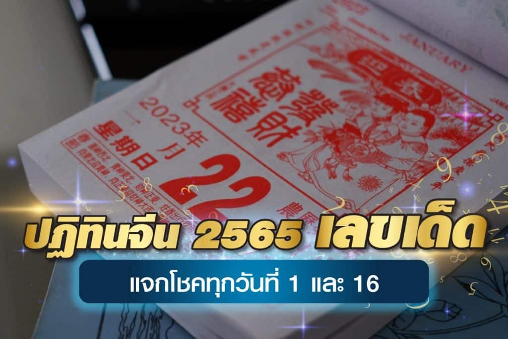 ปฏิทินจีน-2565-เลขเด็ด-แจกโชคทุกวันที่-1-และ-16