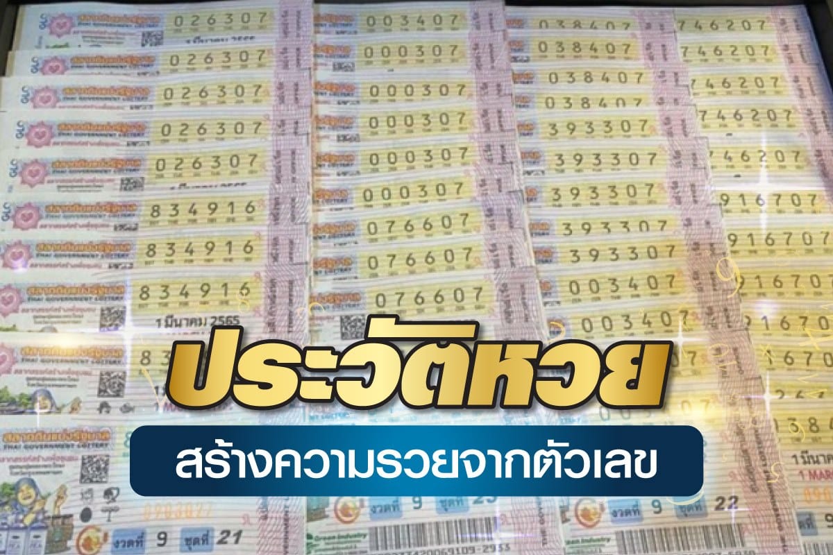 ประวัติหวย-ความเป็นมา