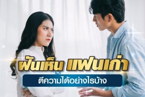 ฝันเห็นแฟนเก่า-เลขเด็ด-ตีความได้อย่างไรบ้าง