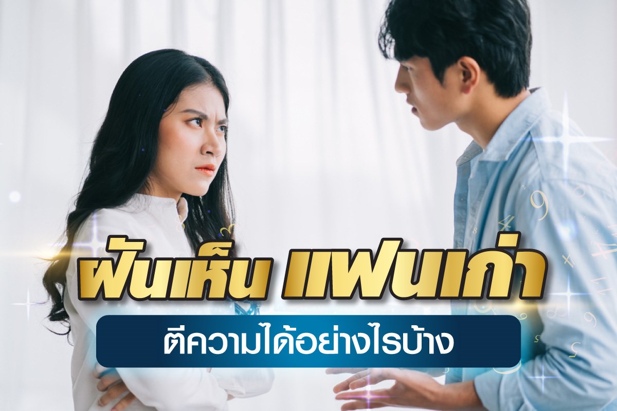 ฝันเห็นแฟนเก่า-เลขเด็ด-ตีความได้อย่างไรบ้าง