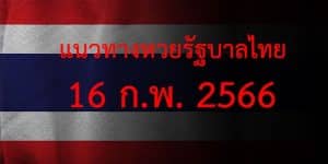 แนวทางหวยรัฐบาล_เลขเด็ดหวยรัฐบาล_16_กพ_66