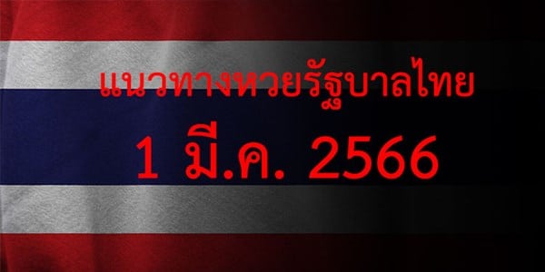 แนวทางหวยรัฐบาล เลขเด็ดหวยรัฐบาล 1 มีนาคม 66