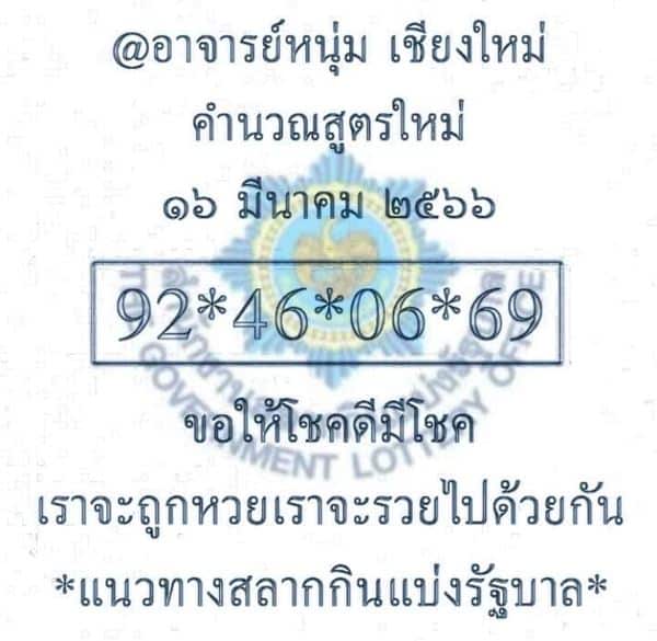 แนวทางหวยรัฐบาล เลขเด็ดหวยรัฐบาล 16 มีค 66