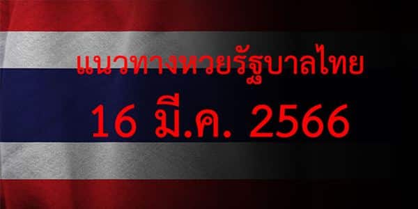 แนวทางหวยรัฐบาล_เลขเด็ดหวยรัฐบาล_16_มีค_66