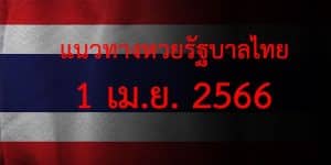 แนวทางหวยรัฐบาล_เลขเด็ดหวยรัฐบาล_1_เมษายน_66