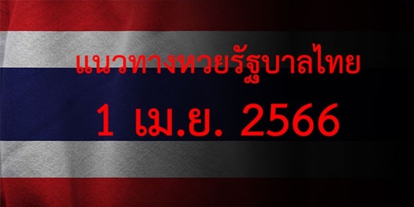 แนวทางหวยรัฐบาล_เลขเด็ดหวยรัฐบาล_1_เมษายน_66