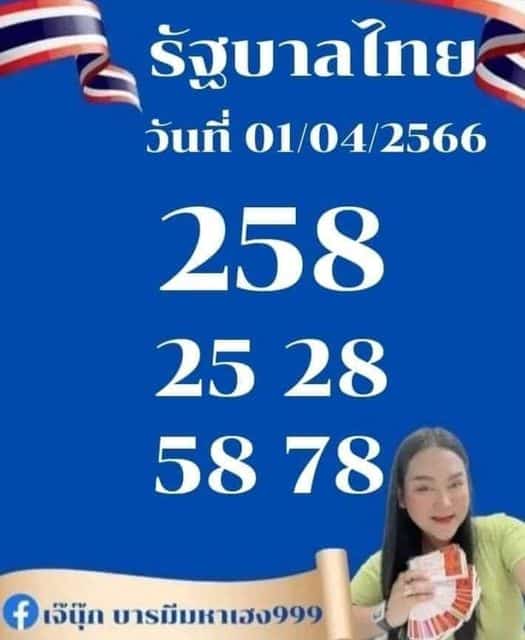 แนวทางหวยรัฐบาล เลขเด็ดหวยรัฐบาล 1 เมษ 66