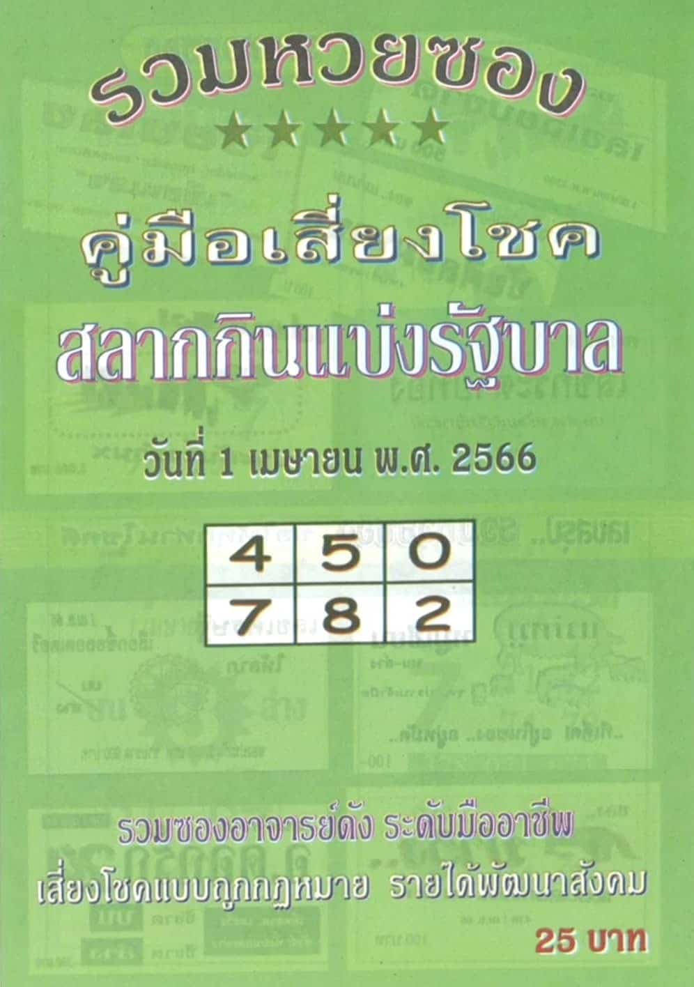 แนวทางหวยรัฐบาล เลขเด็ดหวยรัฐบาล 1 เมษ 66