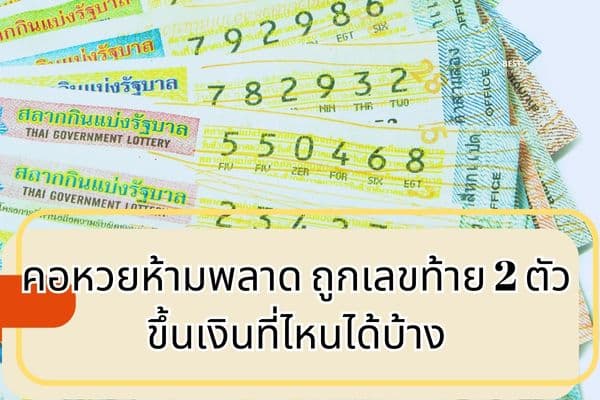 ถูกเลขท้าย 2 ตัว