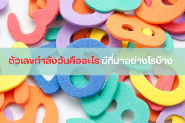 รู้จักกับตัวเลขกำลังวันตามศาสตร์โบราณ มีตัวเลขใดบ้าง ใช้แทงหวยได้จริงหรือไม่