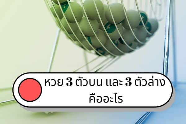 หวย 3 ตัวบนล่างคืออะไร ?