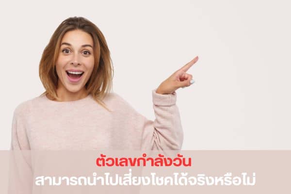 รู้จักกับตัวเลขกำลังวันตามศาสตร์โบราณ มีตัวเลขใดบ้าง ใช้แทงหวยได้จริงหรือไม่