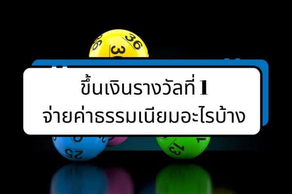 ถูกรางวัลที่ 1 ขึ้นเงินที่ไหน