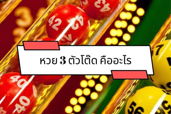 หวย 3 ตัวบนล่างคืออะไร ?