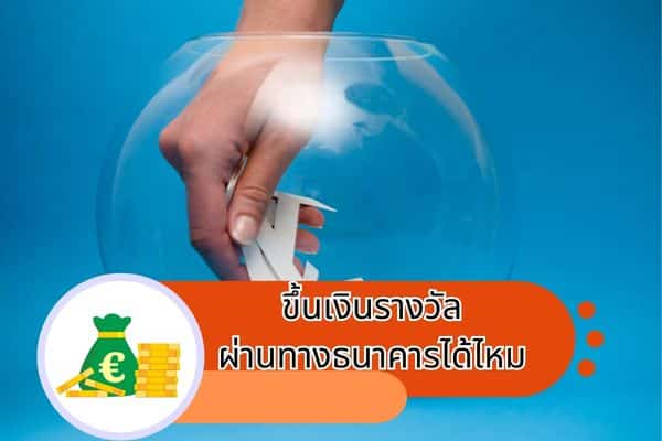 ถูกเลขท้าย 2 ตัวขึ้นเงินที่ไหน