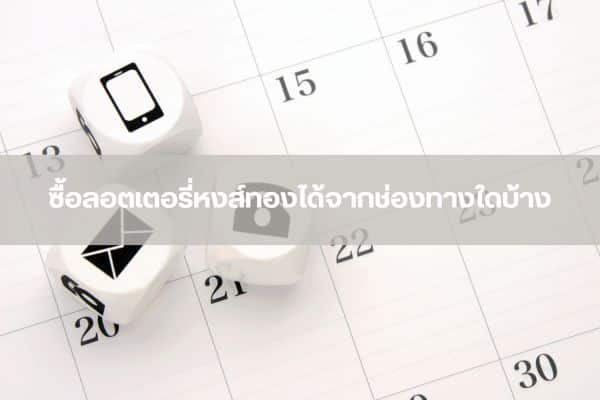 หงษ์ทองคือใคร ซื้อลอตเตอรี่ได้จากช่องทางใดบ้าง?