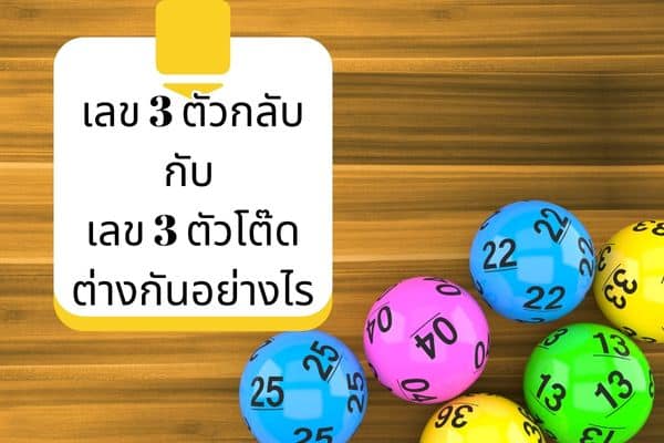 หวย 3 ตัวบน-ล่างคืออะไร ?