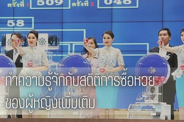 สถิติหวยกับคนไทย ทำความรู้จักกับสถิติการซื้อหวยของผู้หญิงเพิ่มเติม