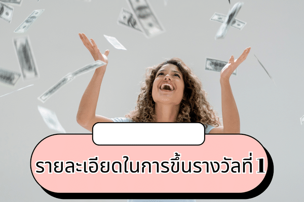 การขึ้นเงินเมื่อถูกรางวัลที่ 1