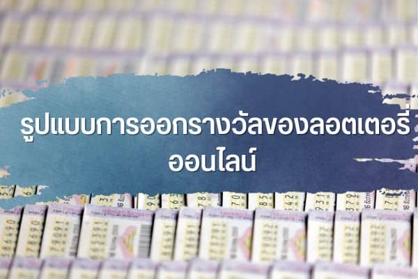 ความแตกต่างของลอตเตอรี่กับเว็บหวยออนไลน์