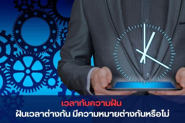 การทำนายความฝัน