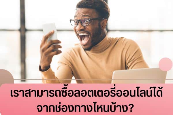 ลอตเตอรี่กับเว็บหวยออนไลน์ต่างกันอย่างไร