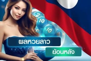 huaypromo-ผลหวยลาวย้อนหลัง