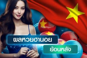 huaypromo-ผลหวยฮานอยย้อนหลัง