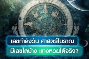 รู้จักกับ เลขกำลังวัน ตามศาสตร์โบราณ มีเลขใดบ้าง แทงหวยได้จริงหรือ?