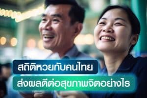 สถิติหวยกับคนไทย เผยการแทงหวยส่งผลดีต่อสุขภาพจิตอย่างไรบ้าง