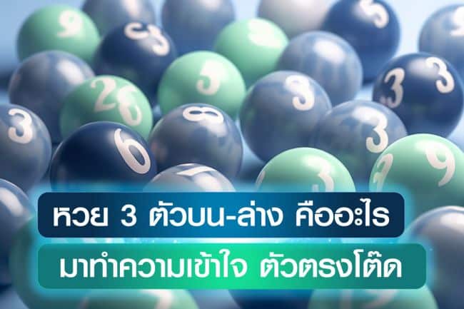 หวย 3 ตัวบนล่างคืออะไร ? เลข 3 ตัวตรงโต๊ดคืออะไร มาทำความเข้าใจกัน